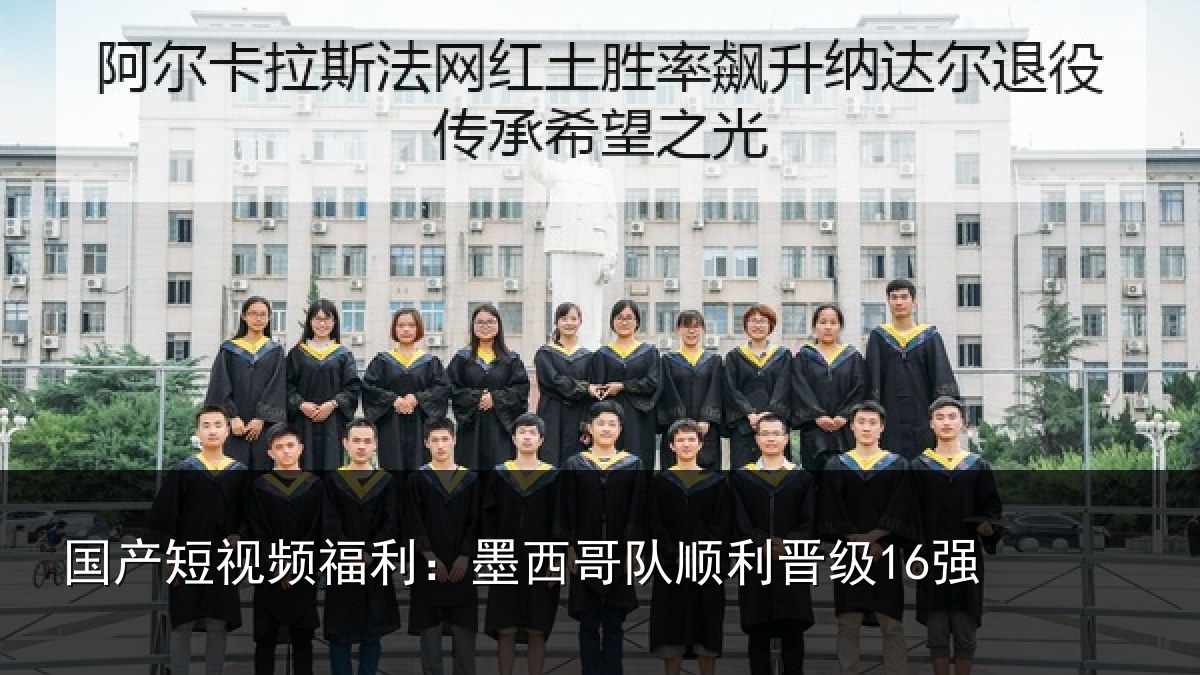 国产短视频福利：墨西哥队顺利晋级16强