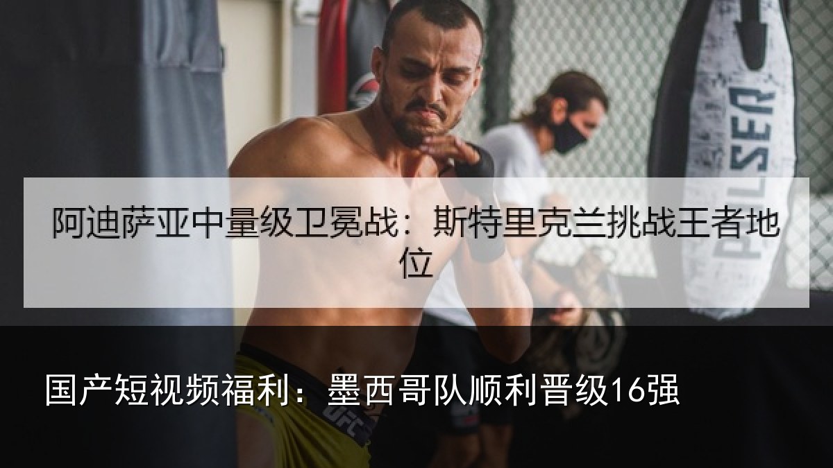 国产短视频福利：墨西哥队顺利晋级16强