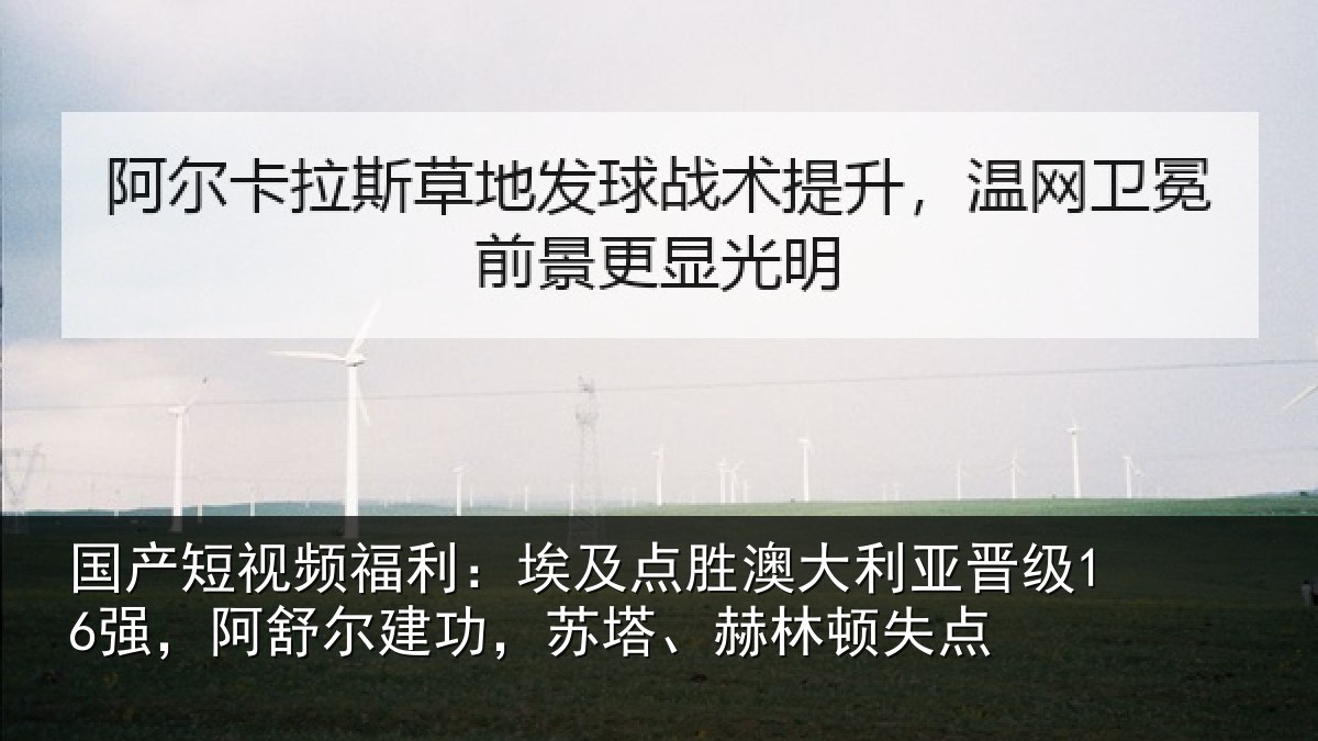 国产短视频福利:埃及相关情况16强,阿舒尔建功,苏塔、赫林顿失点