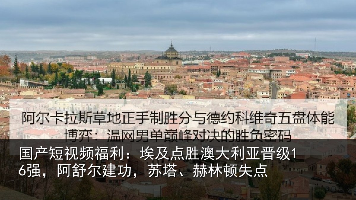 国产短视频福利:埃及相关情况16强,阿舒尔建功,苏塔、赫林顿失点