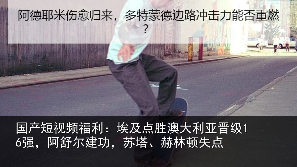 国产短视频福利：埃及点胜澳大利亚晋级16强，阿舒尔建功，苏塔、赫林顿失点