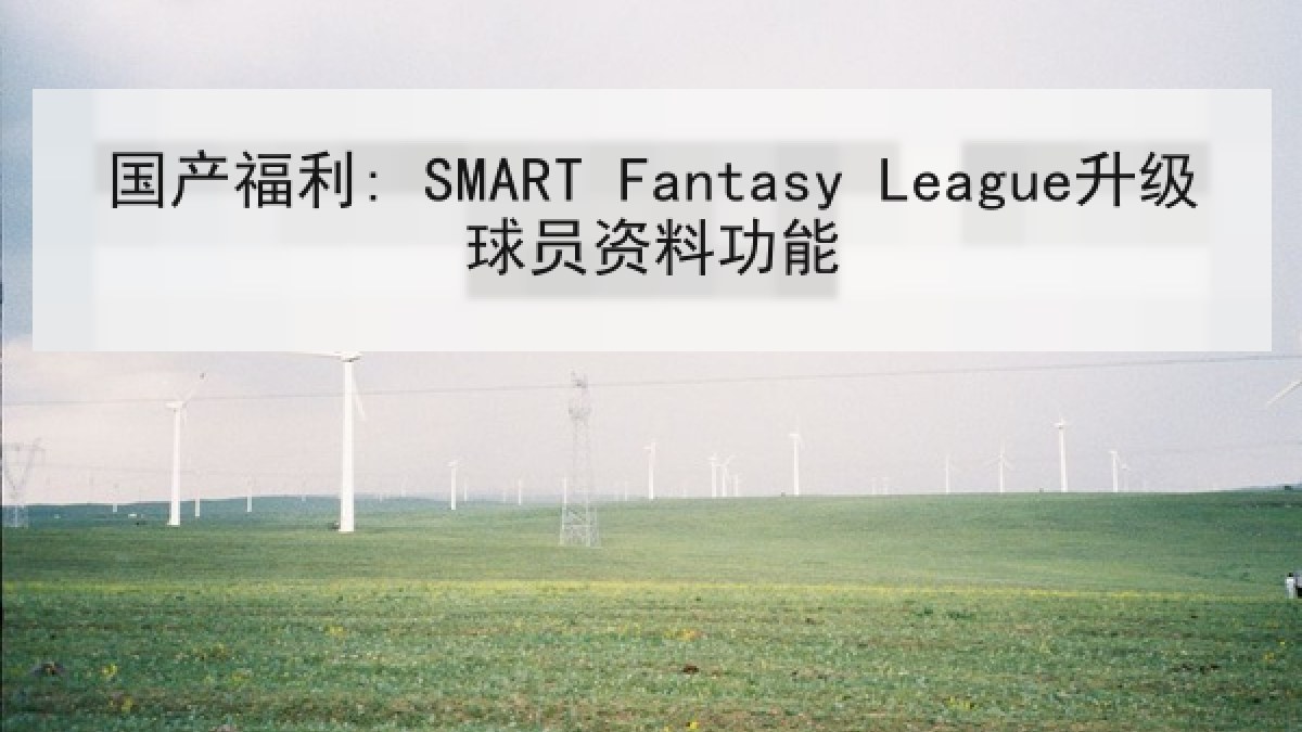 国产福利: SMART Fantasy League升级球员资料功能