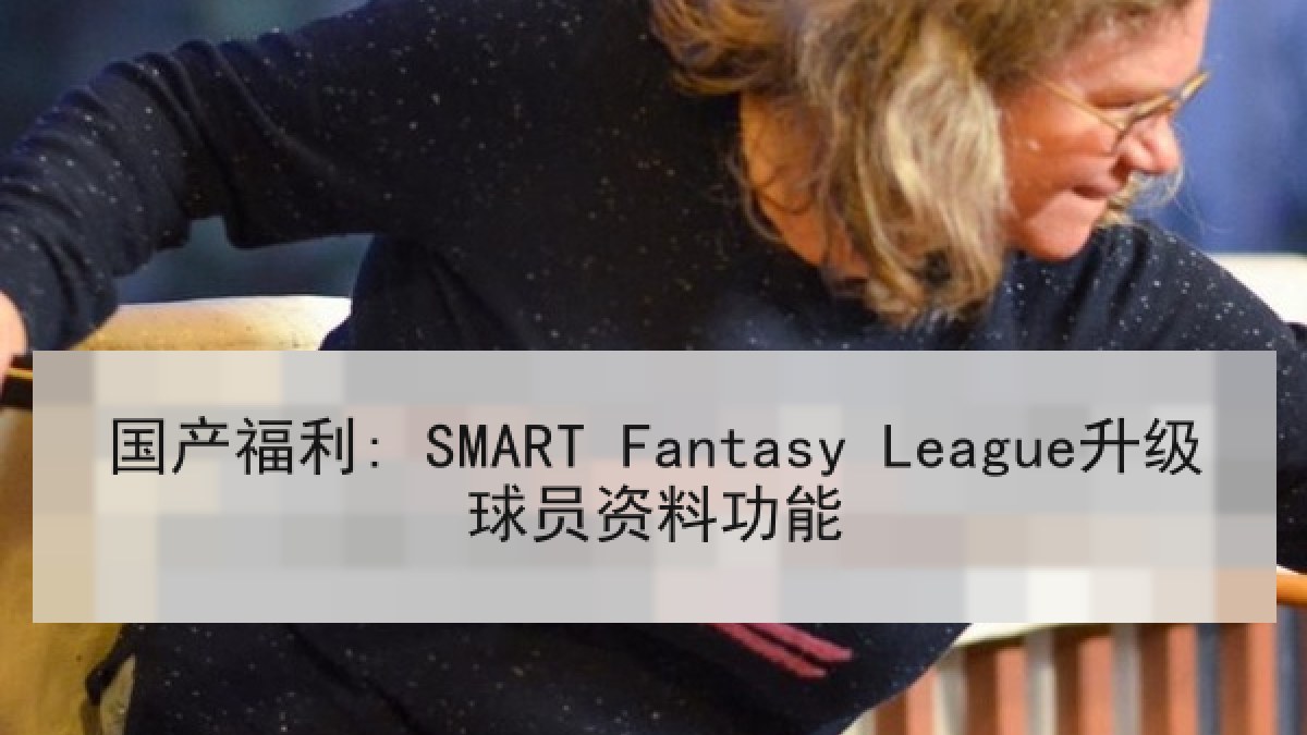 国产福利: SMART Fantasy League升级球员资料功能