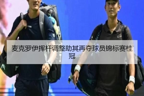 mai-ke-luo-yi-hui-gan-tiao-zheng-zhu-qi-zai-duo-qiu-yuan-jin-biao-sai-gui-guan-3-699.jpg