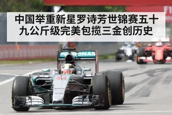 中国举重新星罗诗芳世锦赛五十九公斤级完美包揽三金创历史