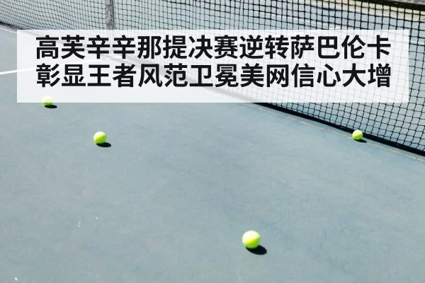 高芙辛辛那提决赛逆转萨巴伦卡彰显王者风范卫冕美网信心大增