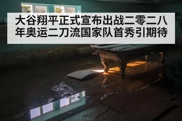 大谷翔平正式宣布出战二零二八年奥运二刀流国家队首秀引期待