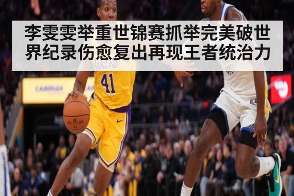 李雯雯举重世锦赛抓举完美破世界纪录伤愈复出再现王者统治力
