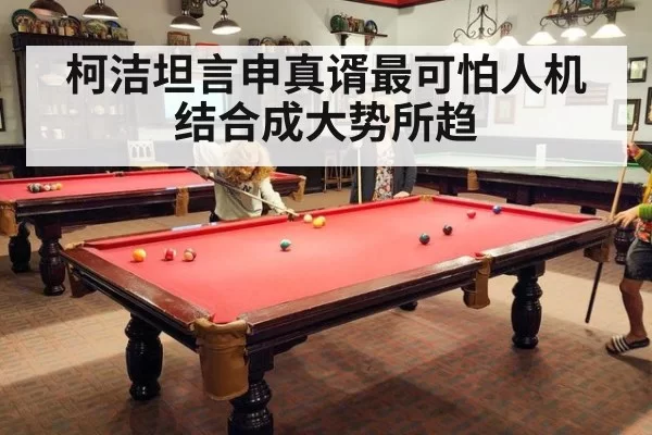柯洁坦言申真谞最可怕人机结合成大势所趋